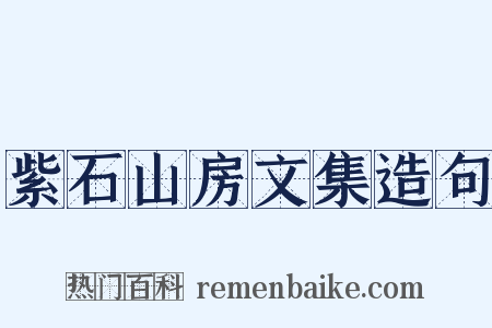 紫石山房文集造句是什么意思的图片
